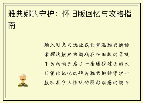 雅典娜的守护：怀旧版回忆与攻略指南