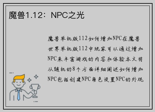 魔兽1.12：NPC之光