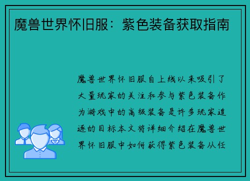 魔兽世界怀旧服：紫色装备获取指南