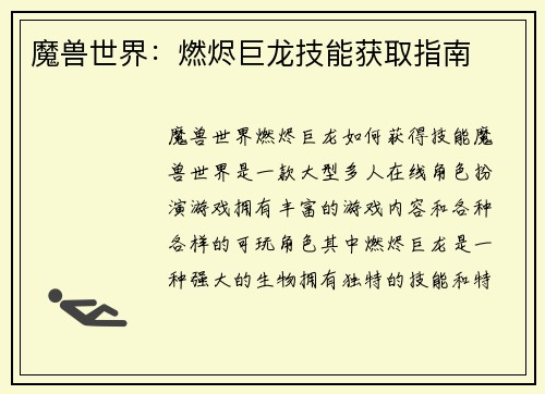 魔兽世界：燃烬巨龙技能获取指南
