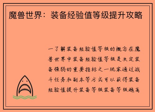 魔兽世界：装备经验值等级提升攻略