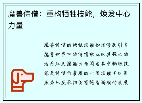 魔兽侍僧：重构牺牲技能，焕发中心力量