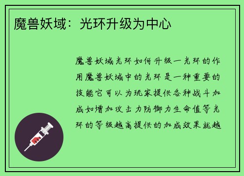 魔兽妖域：光环升级为中心