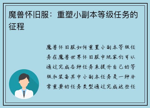 魔兽怀旧服：重塑小副本等级任务的征程