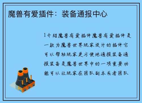魔兽有爱插件：装备通报中心
