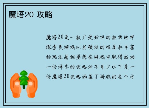 魔塔20 攻略
