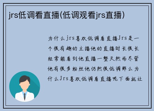 jrs低调看直播(低调观看jrs直播)