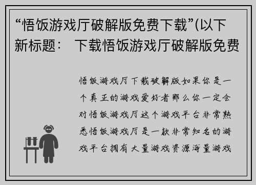 “悟饭游戏厅破解版免费下载”(以下新标题： 下载悟饭游戏厅破解版免费资源)