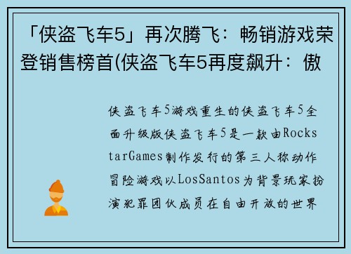 「侠盗飞车5」再次腾飞：畅销游戏荣登销售榜首(侠盗飞车5再度飙升：傲视销售榜首)