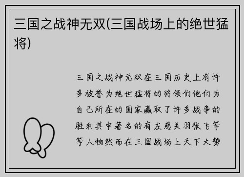 三国之战神无双(三国战场上的绝世猛将)