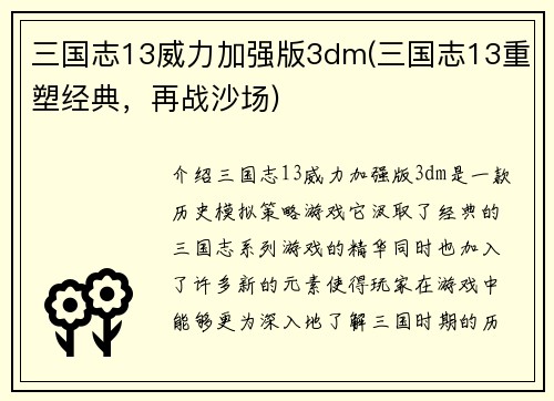 三国志13威力加强版3dm(三国志13重塑经典，再战沙场)