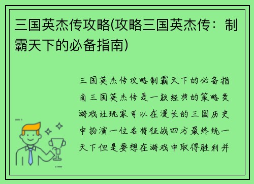 三国英杰传攻略(攻略三国英杰传：制霸天下的必备指南)