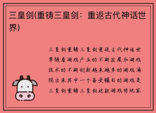 三皇剑(重铸三皇剑：重返古代神话世界)