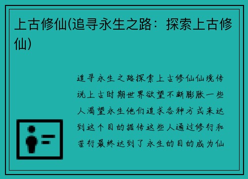 上古修仙(追寻永生之路：探索上古修仙)