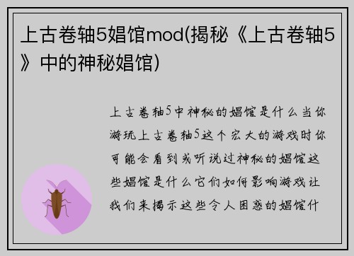 上古卷轴5娼馆mod(揭秘《上古卷轴5》中的神秘娼馆)