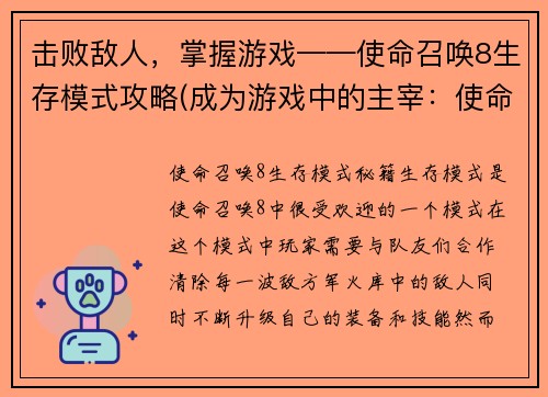 击败敌人，掌握游戏——使命召唤8生存模式攻略(成为游戏中的主宰：使命召唤8生存模式攻略)