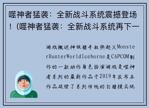 噬神者猛袭：全新战斗系统震撼登场！(噬神者猛袭：全新战斗系统再下一城！)