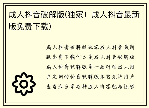 成人抖音破解版(独家！成人抖音最新版免费下载)