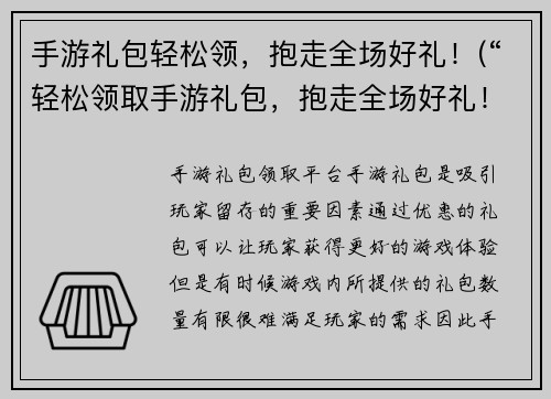 手游礼包轻松领，抱走全场好礼！(“轻松领取手游礼包，抱走全场好礼！”——高效领取最新手游福利必备攻略)