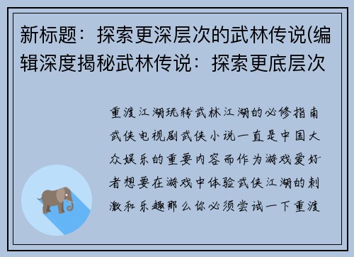 新标题：探索更深层次的武林传说(编辑深度揭秘武林传说：探索更底层次的秘密)