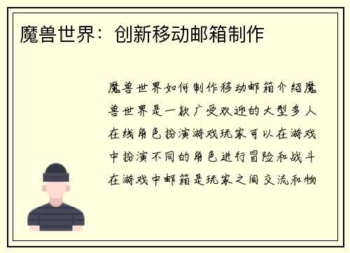 魔兽世界：创新移动邮箱制作