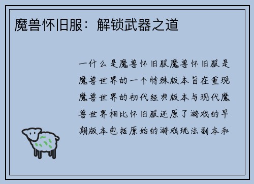 魔兽怀旧服：解锁武器之道